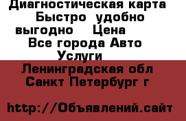 Диагностическая карта! Быстро, удобно,выгодно! › Цена ­ 500 - Все города Авто » Услуги   . Ленинградская обл.,Санкт-Петербург г.